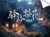人教部編版語文七年級下第14課《驛路梨花》課件