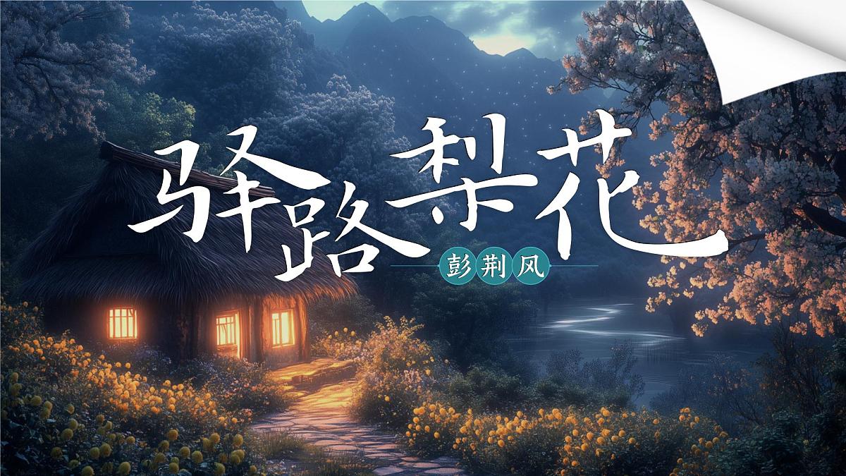 七下第14课《驿路梨花》课件第3页