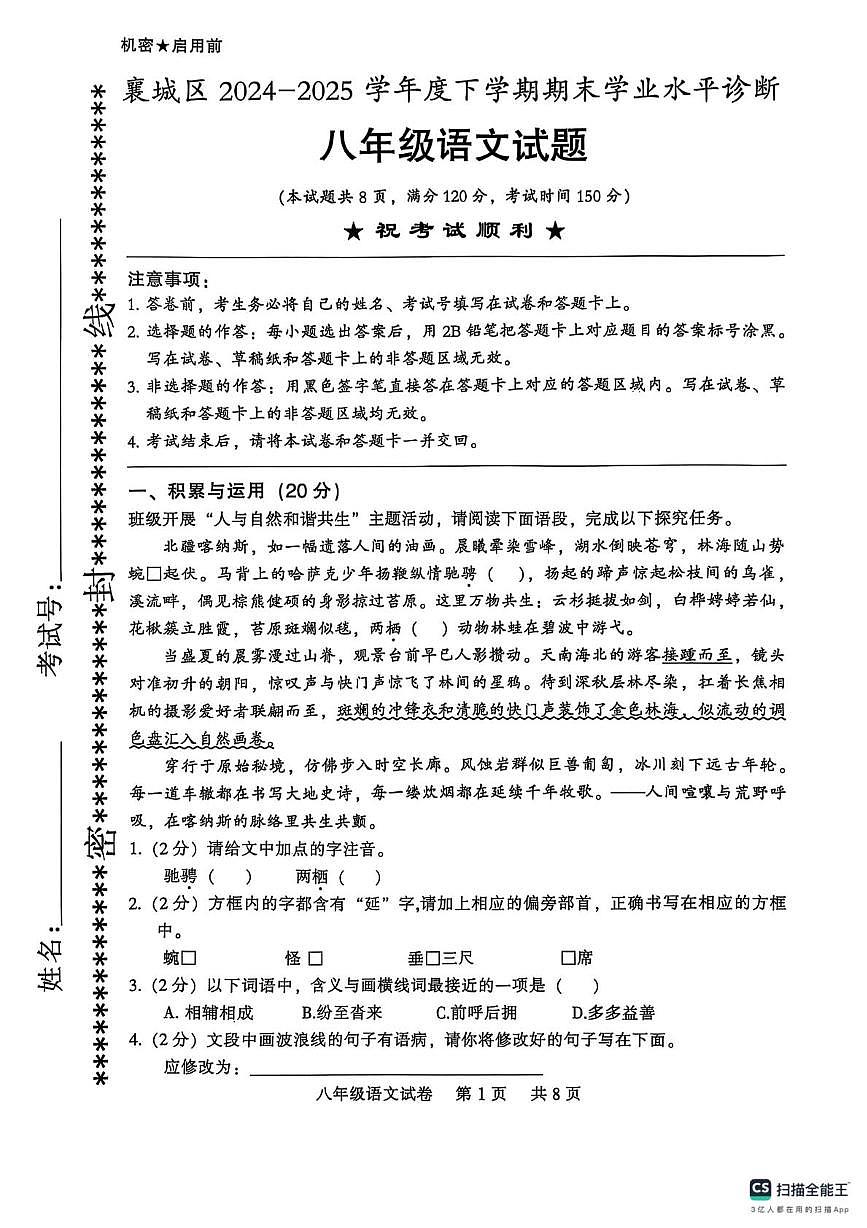 湖北省襄阳市襄城区2024-2025学年八年级下学期期末学业水平诊断语文试卷（图片版，含答案）第1页