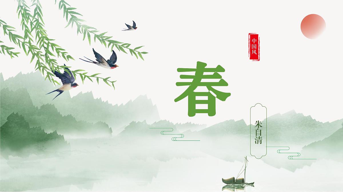 第1课《春》课件  2025-2026学年统编版语文七年级上册(第1页
