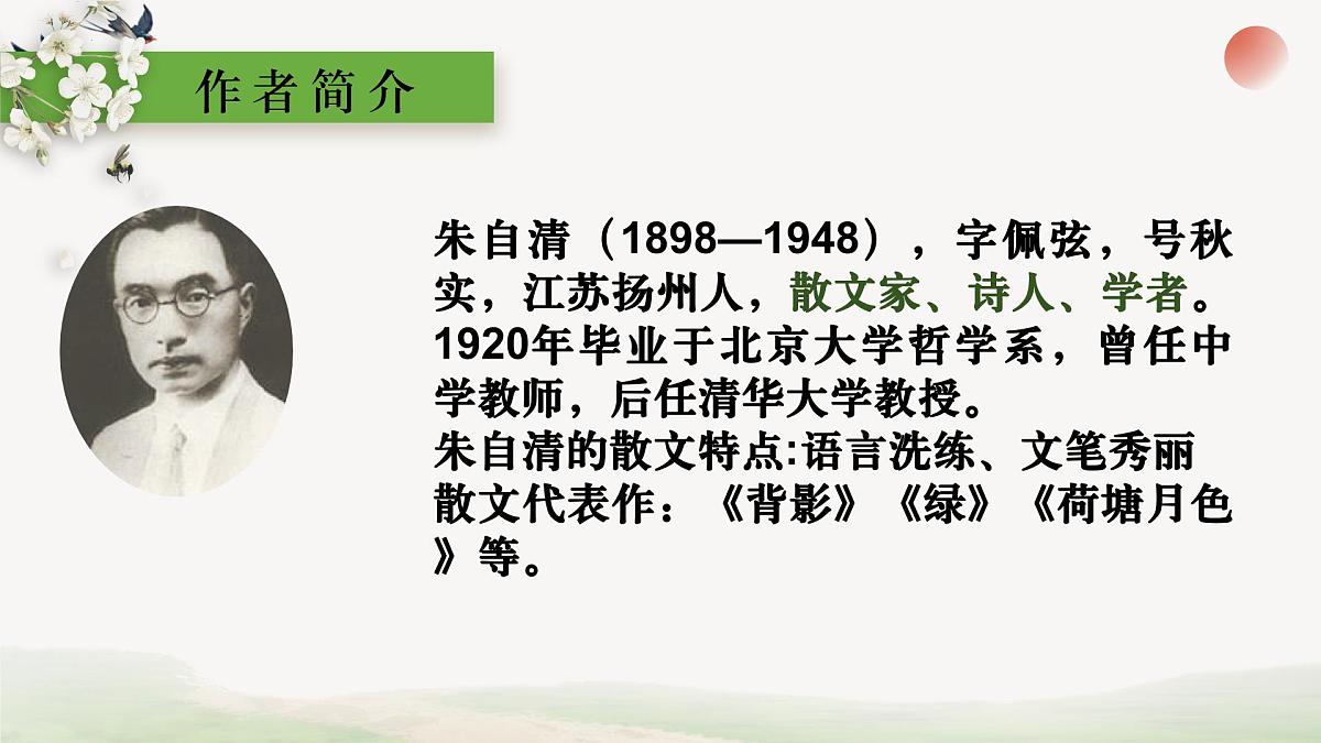 第1课《春》课件  2025-2026学年统编版语文七年级上册(第2页