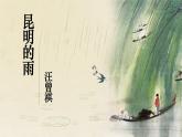 第18課《昆明的雨》課件-2025-2026學(xué)年統(tǒng)編版語(yǔ)文八年級(jí)上冊(cè)