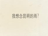 第18課《昆明的雨》課件-2025-2026學(xué)年統(tǒng)編版語(yǔ)文八年級(jí)上冊(cè)