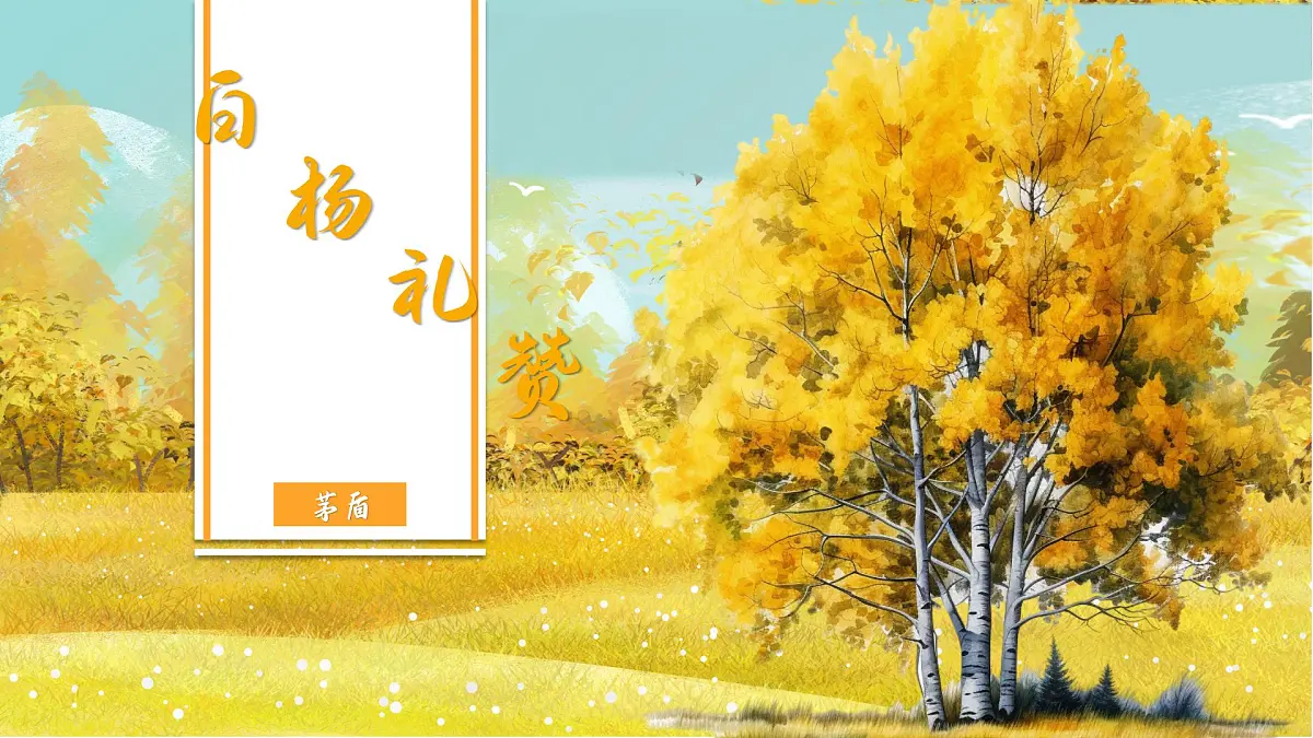 第16课《白杨礼赞》课件-2025-2026学年统编版语文八年级上册第1页