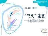 4  “飛天”凌空——跳水姑娘呂偉奪魁記：閱讀精彩瞬間 學(xué)習新聞特寫（情境任務(wù)教學(xué)課件）-2025-2026學(xué)年八年級語文上冊（統(tǒng)編版2024）