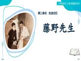 7 藤野先生：藤野授業(yè)祛偏見(jiàn)  魯迅懷恩悟救亡（情境任務(wù)教學(xué)課件）-2025-2026學(xué)年八年級(jí)語(yǔ)文上冊(cè)（統(tǒng)編版2024）