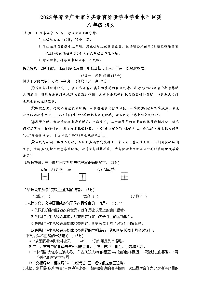 2025年春季四川省广元市义务教育阶段学生学业水平监测八年级下学期期末语文试卷（含答案）第1页
