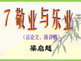 【任務(wù)型教學(xué)】統(tǒng)編語文九上7《敬業(yè)與樂業(yè)》 課件+教案+同步測試（含答案）+導(dǎo)學(xué)案（師生版）