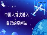 2 中國人首次進入自己的空間站：探索星空，逐夢未來（大單元教學課件）語文統(tǒng)編版2024八年級上冊