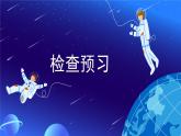 2 中國人首次進入自己的空間站：探索星空，逐夢未來（大單元教學課件）語文統(tǒng)編版2024八年級上冊