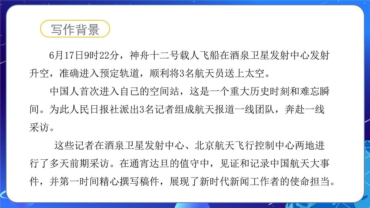 2 中国人首次进入自己的空间站：探索星空，逐梦未来（大单元教学课件）语文统编版2024八年级上册第5页