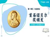 3 首屆諾貝爾獎頒發(fā)（情境任務教學課件）語文統(tǒng)編版2024八年級上冊