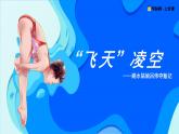 4 “飛天”凌空——跳水姑娘呂偉奪魁記：被定格的美麗，被記錄的精彩（大單元教學(xué)課件）語文統(tǒng)編版2024八年級上冊