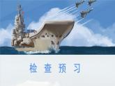 5 一著驚海天——目擊我國(guó)航母艦載戰(zhàn)斗機(jī)首架次成功著艦：一著驚海天，一文塑自信（大單元教學(xué)課件）語(yǔ)文統(tǒng)編版2024八年級(jí)上冊(cè)