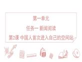 第2課《中國人首次進入自己的空間站》習題課件 2025-2026學年統(tǒng)編版八年級語文上冊