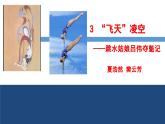 第3課《“飛天”凌空——跳水姑娘呂偉奪魁記》課件 2024—2025學(xué)年統(tǒng)編版語文八年級上冊