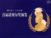 第3課《首屆諾貝爾獎頒發(fā)》課件-2025-2026學年統(tǒng)編版語文八年級上冊