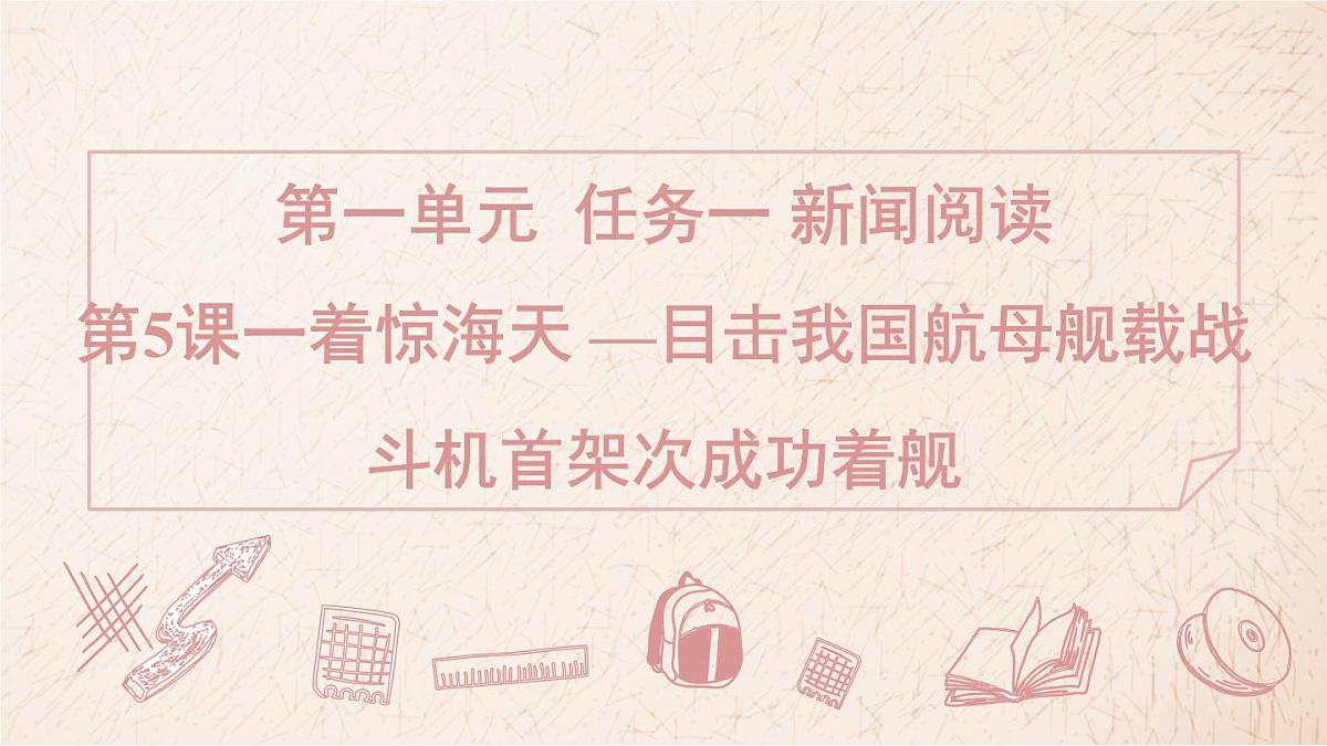 第5课《一着惊海天》习题课件 2025-2026学年统编版八年级语文上册 含答案第1页
