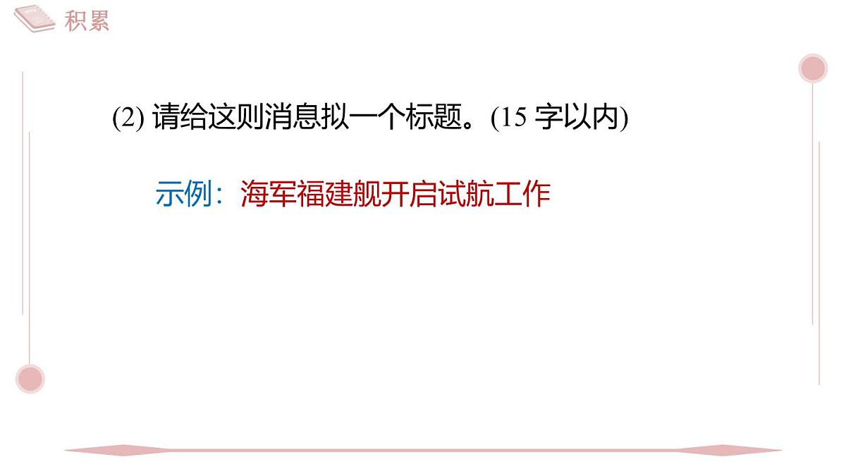 第5课《一着惊海天》习题课件 2025-2026学年统编版八年级语文上册 含答案第5页