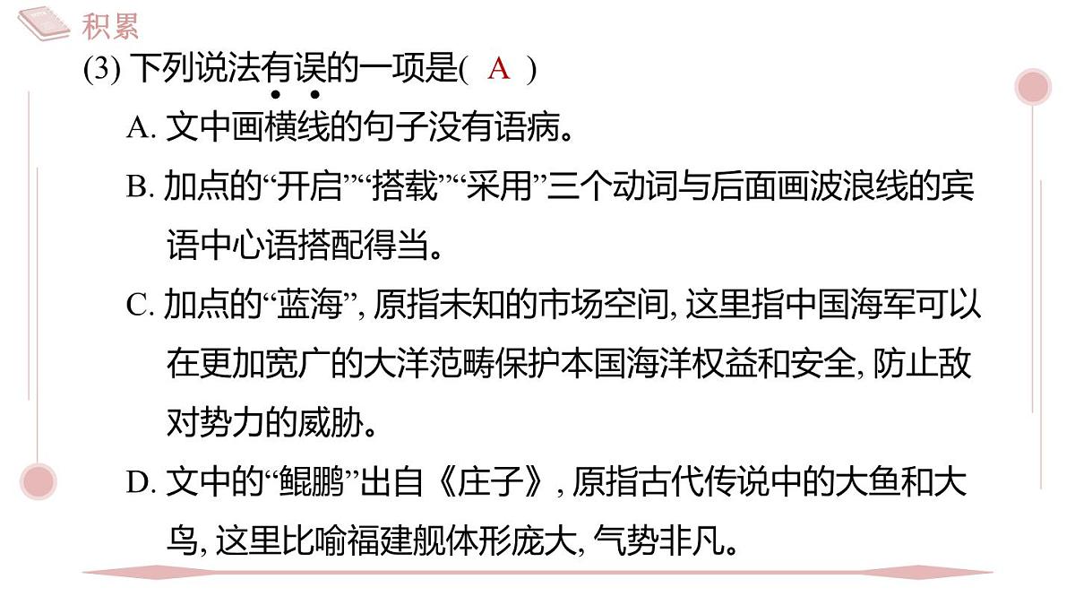 第5课《一着惊海天》习题课件 2025-2026学年统编版八年级语文上册 含答案第6页