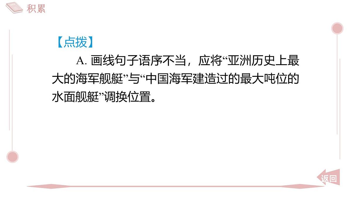 第5课《一着惊海天》习题课件 2025-2026学年统编版八年级语文上册 含答案第7页