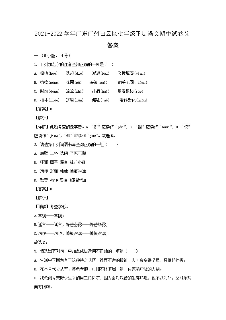 2021-2022学年广东广州白云区七年级下册语文期中试卷及答案第1页