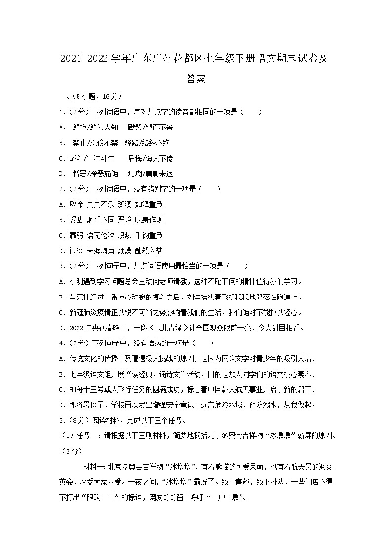 2021-2022学年广东广州花都区七年级下册语文期末试卷及答案第1页