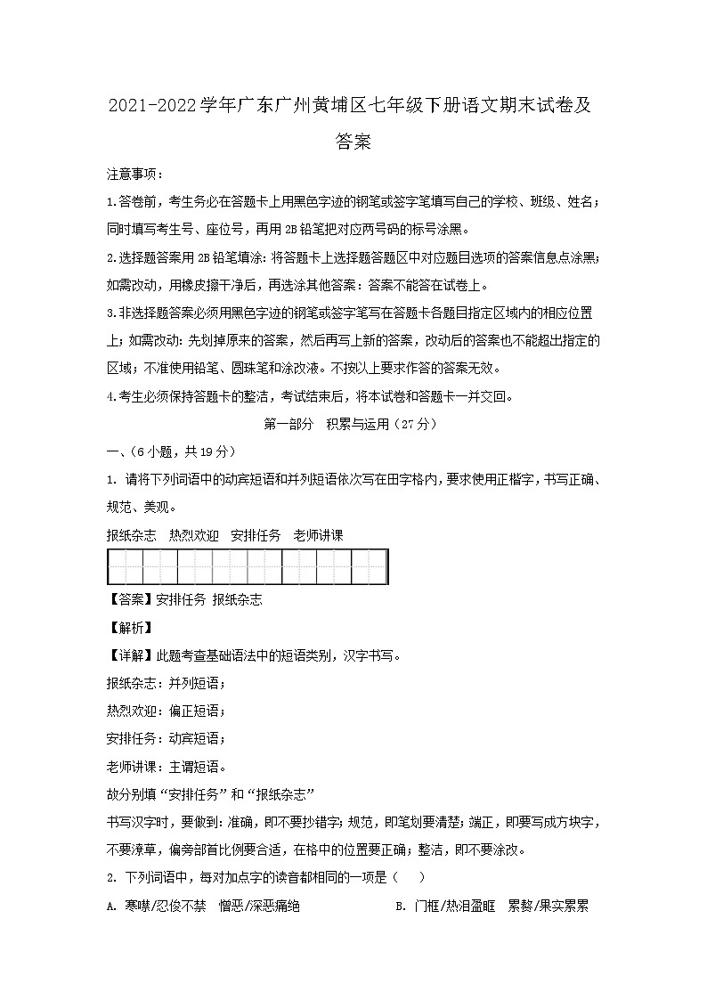 2021-2022学年广东广州黄埔区七年级下册语文期末试卷及答案第1页