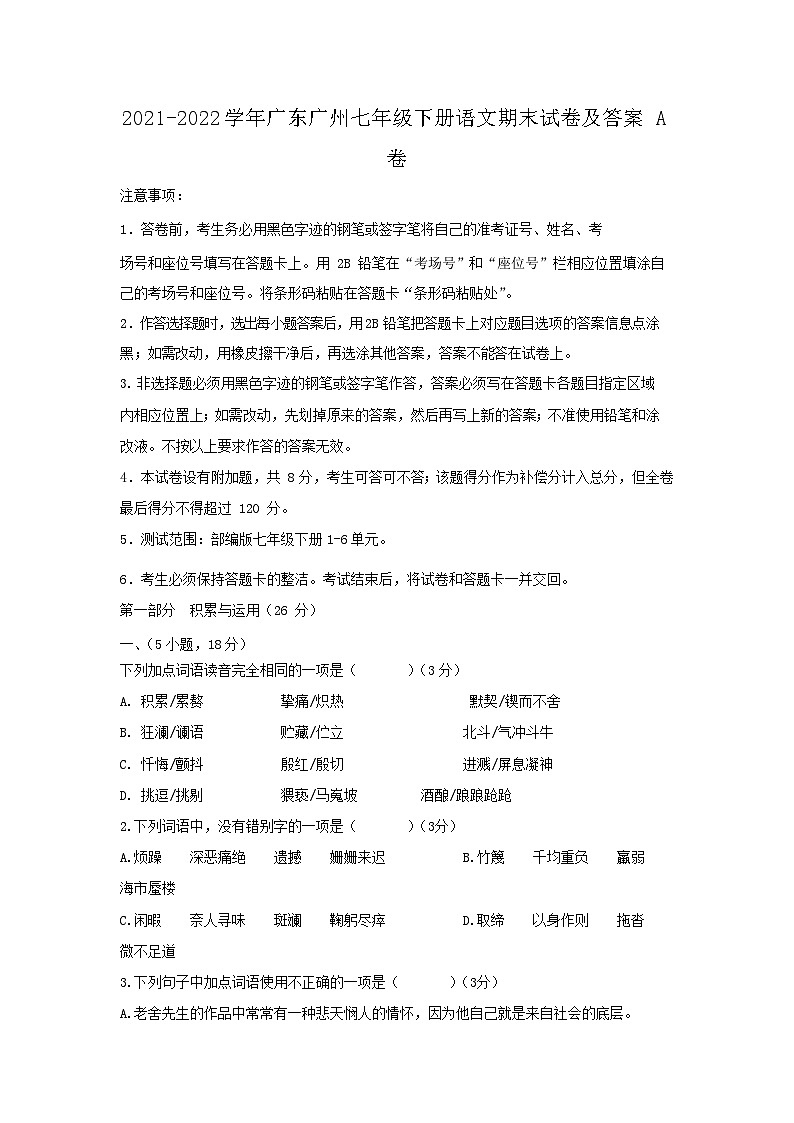 2021-2022学年广东广州七年级下册语文期末试卷及答案A卷第1页