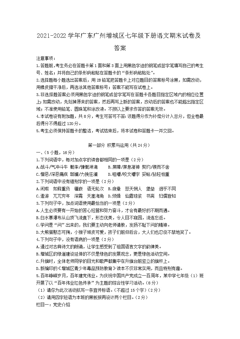 2021-2022学年广东广州增城区七年级下册语文期末试卷及答案第1页