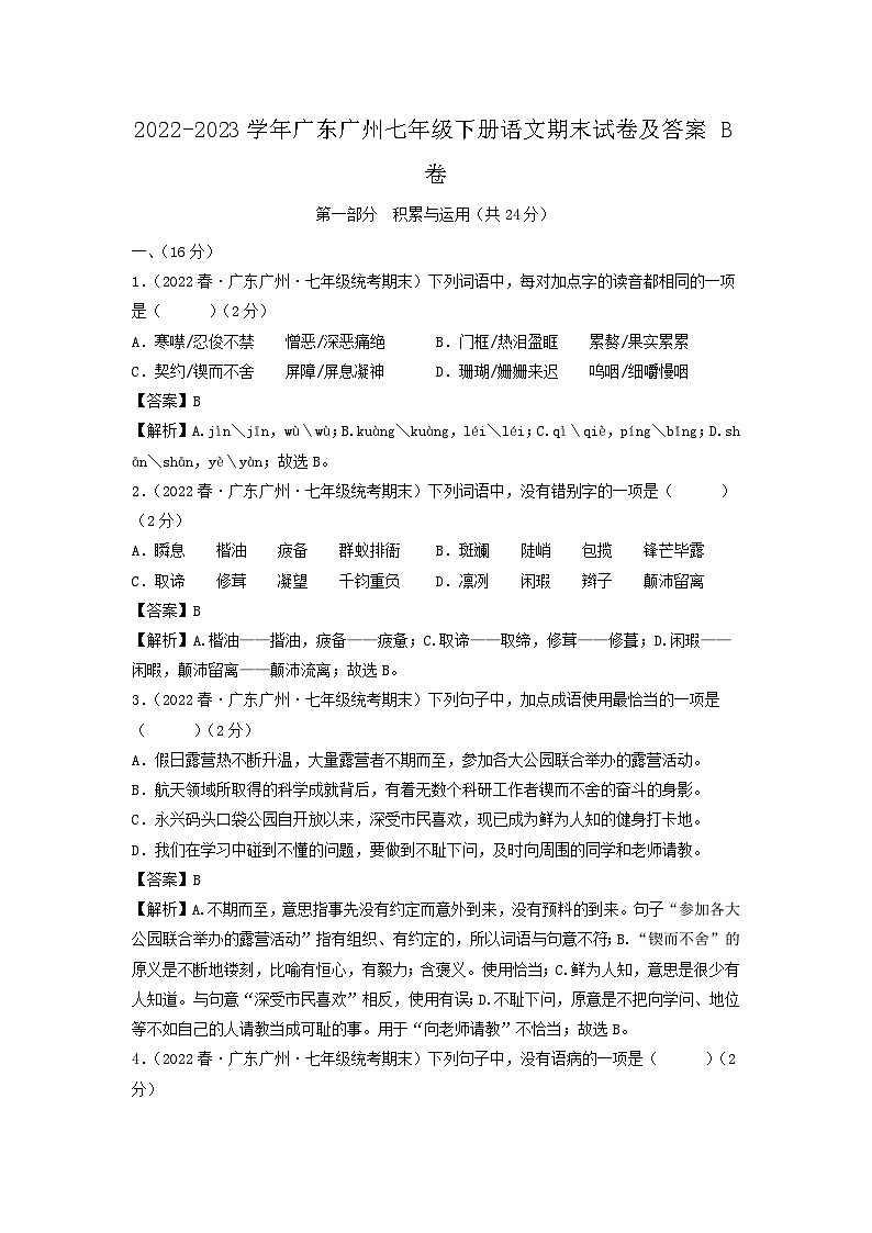 2022-2023学年广东广州七年级下册语文期末试卷及答案B卷第1页