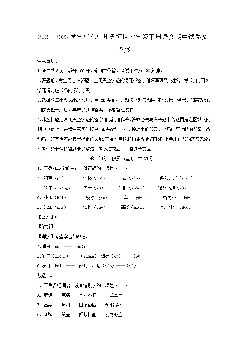 2022-2023学年广东广州天河区七年级下册语文期中试卷及答案第1页