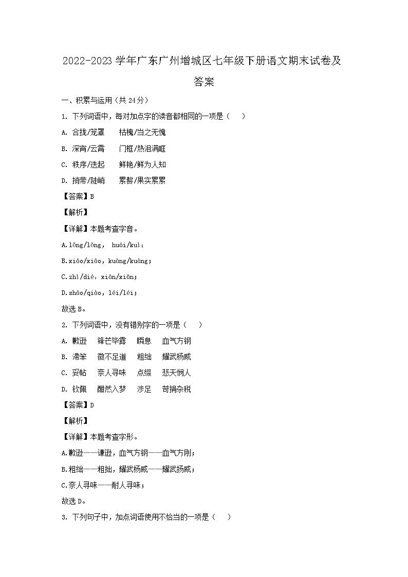 2022-2023学年广东广州增城区七年级下册语文期末试卷及答案第1页
