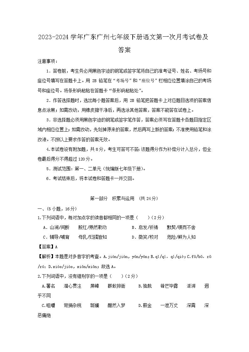 2023-2024学年广东广州七年级下册语文第一次月考试卷及答案第1页