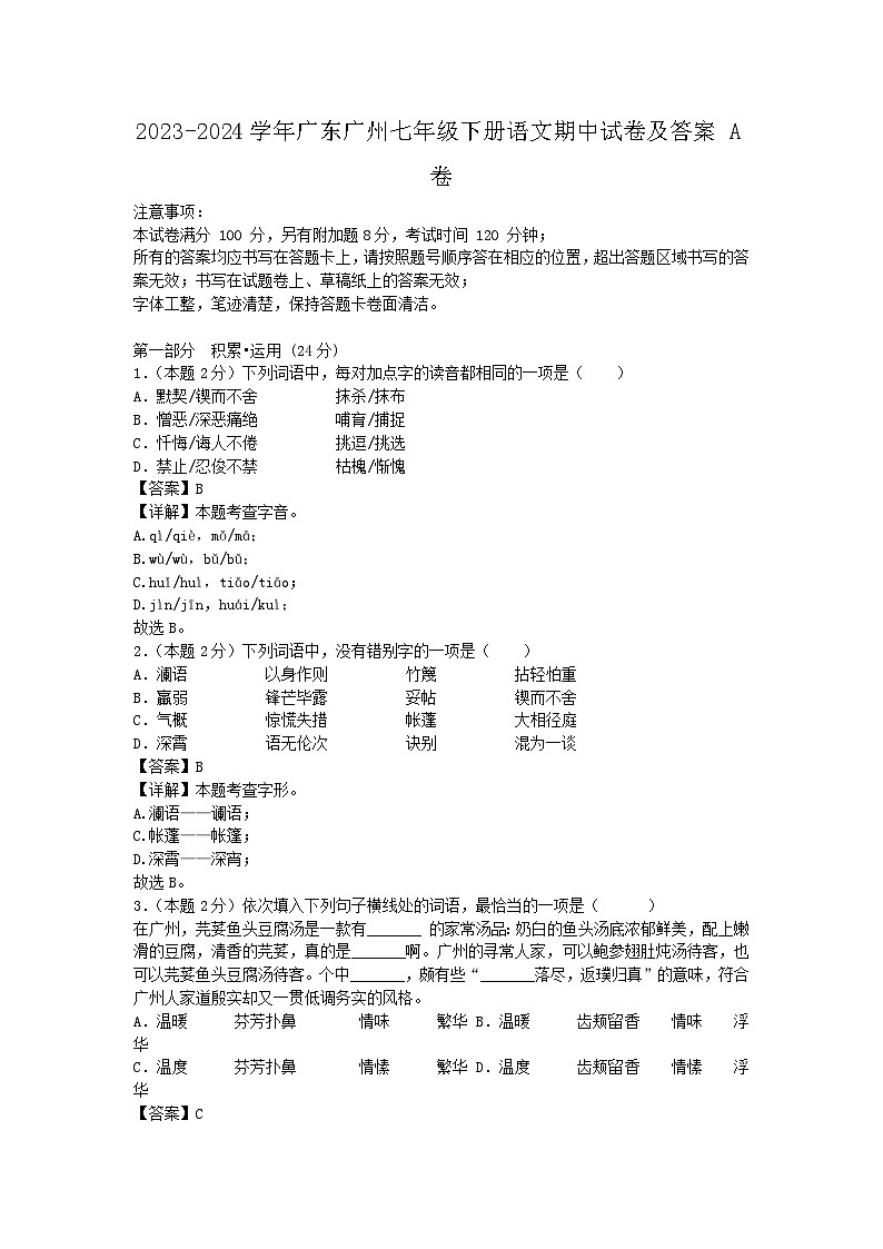 2023-2024学年广东广州七年级下册语文期中试卷及答案A卷第1页