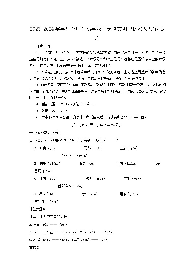 2023-2024学年广东广州七年级下册语文期中试卷及答案B卷第1页