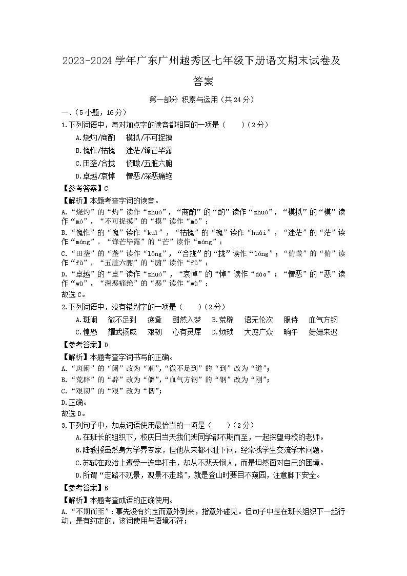 2023-2024学年广东广州越秀区七年级下册语文期末试卷及答案第1页