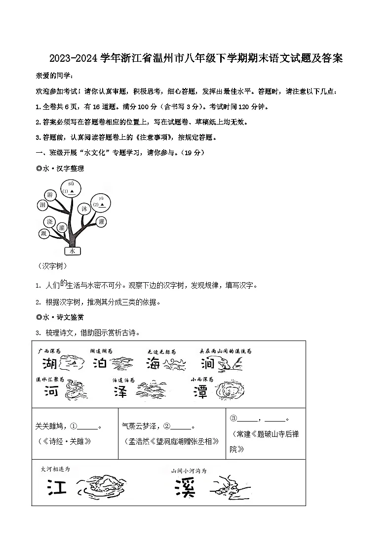 2023-2024学年浙江省温州市八年级下学期期末语文试题及答案第1页