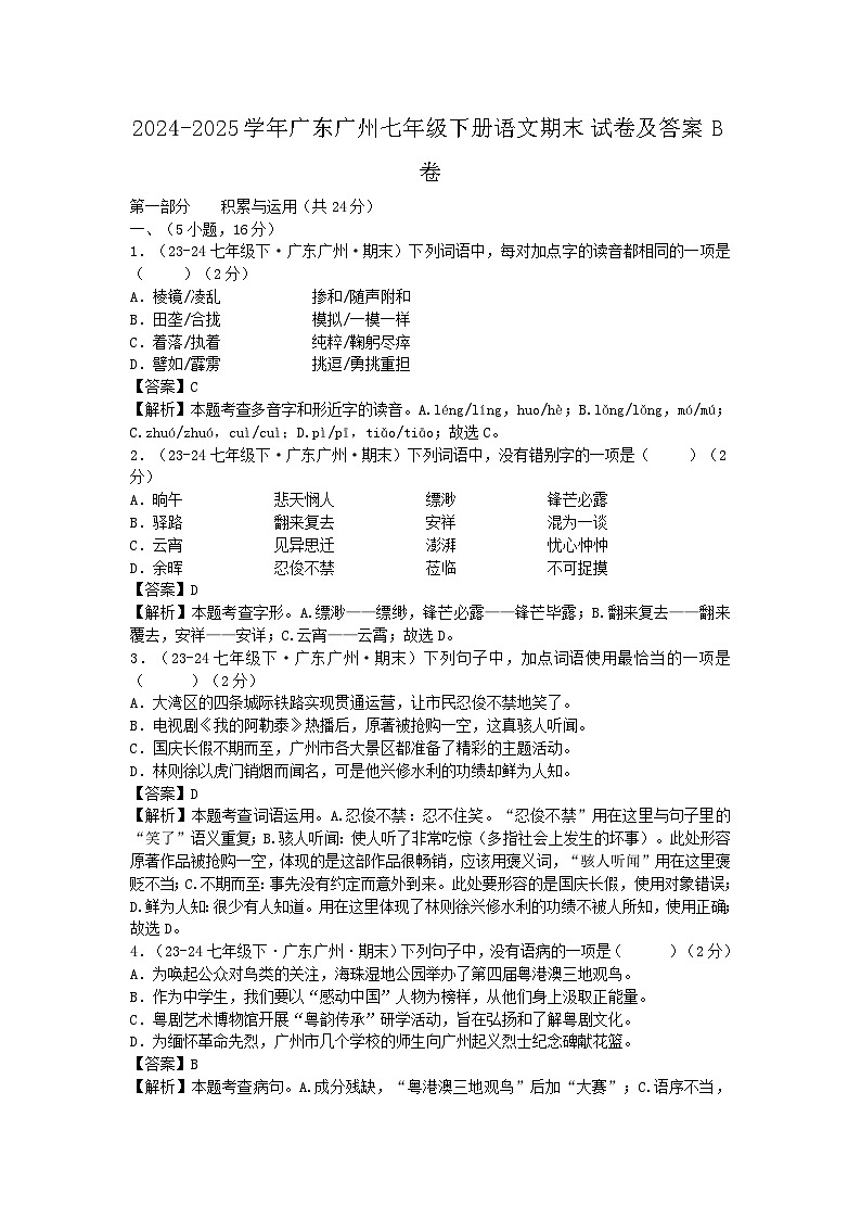 2024-2025学年广东广州七年级下册语文期末试卷及答案B卷第1页