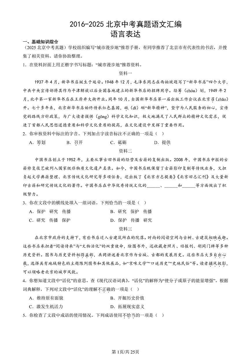2016-2025北京中考真题语文汇编：语言表达 有答案第1页