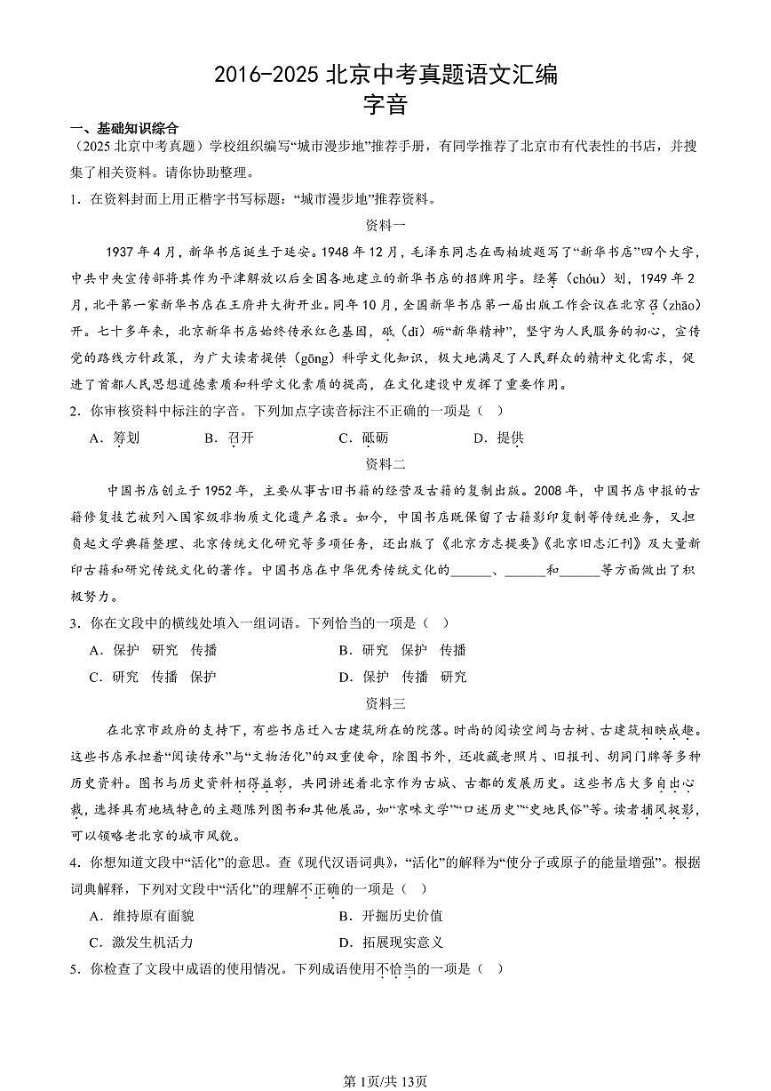 2016-2025北京中考真题语文汇编：字音 有答案第1页