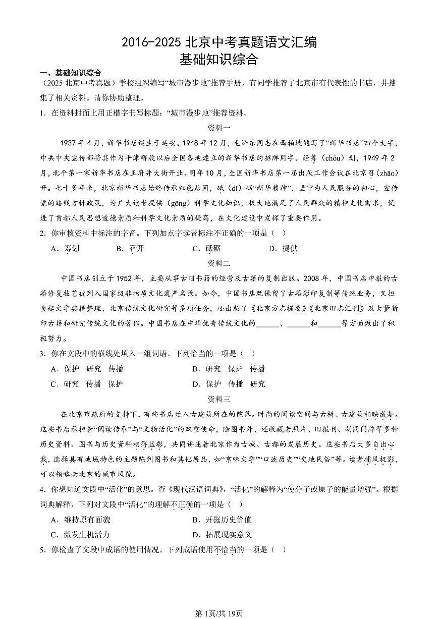 2016-2025北京中考真题语文汇编：基础知识综合 有答案第1页