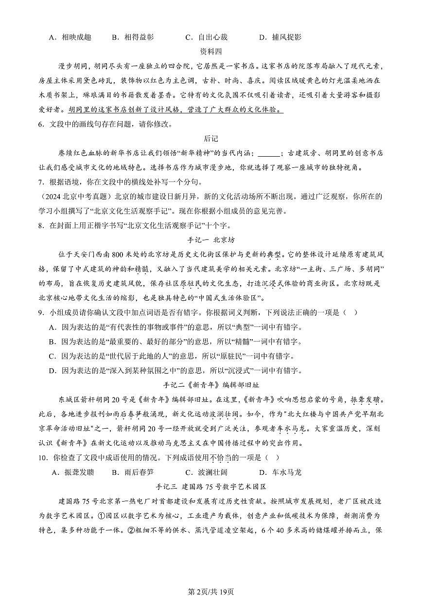 2016-2025北京中考真题语文汇编：基础知识综合 有答案第2页