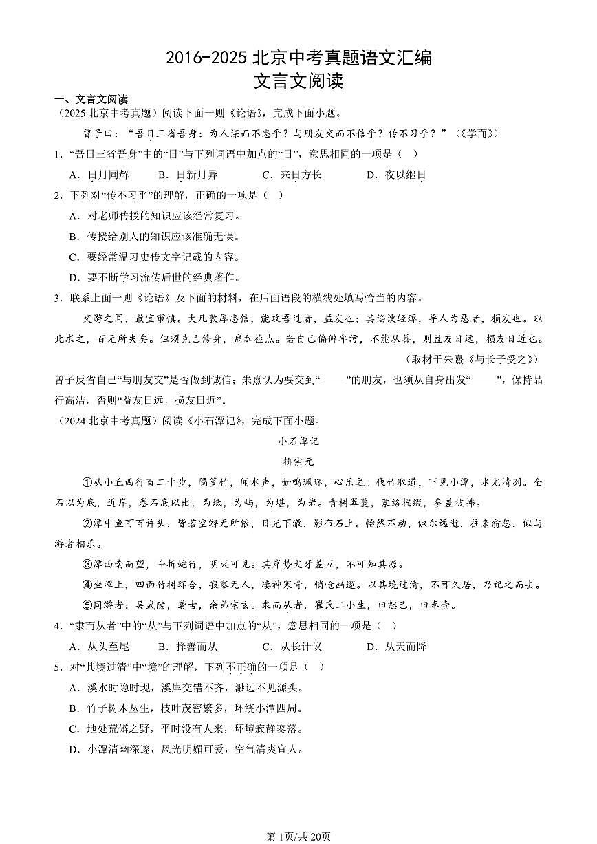 2016-2025北京中考真题语文汇编：文言文阅读 有答案第1页