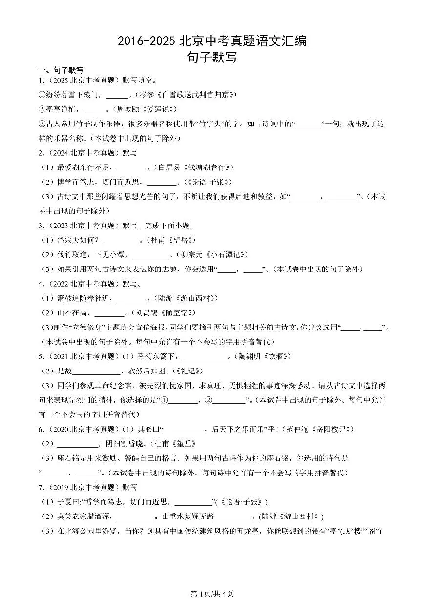 2016-2025北京中考真题语文汇编：句子默写 有答案第1页