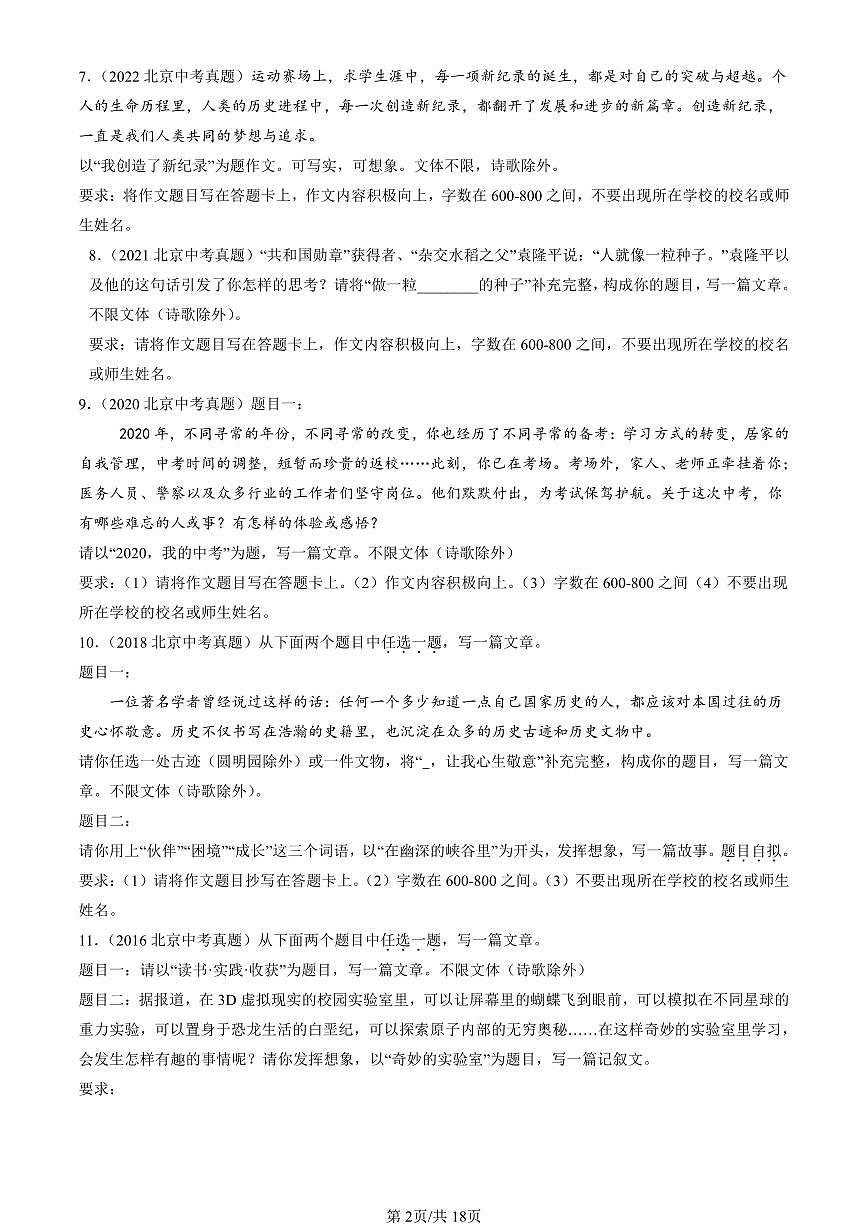 2016-2025北京中考真题语文汇编：命题作文 有答案第2页