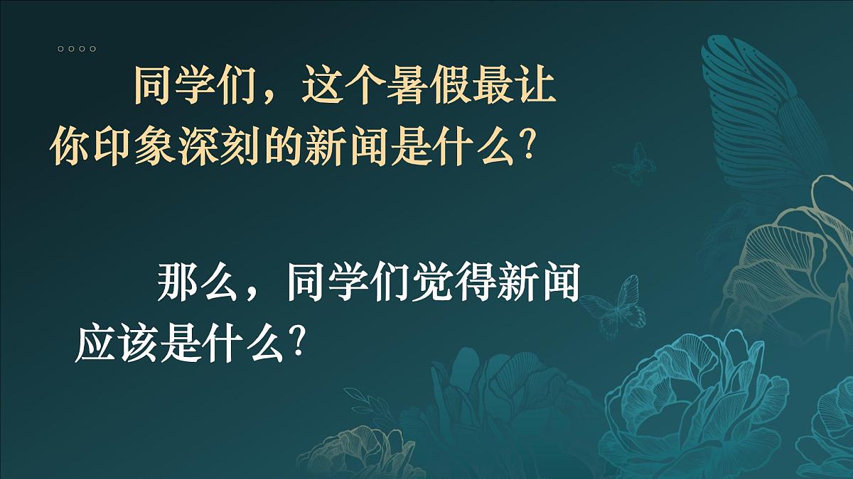 第1课《消息二则》课件-2024-2025学年统编版语文八年级上册第1页