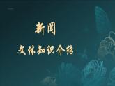 第1課《消息二則》課件-2024-2025學(xué)年統(tǒng)編版語(yǔ)文八年級(jí)上冊(cè)