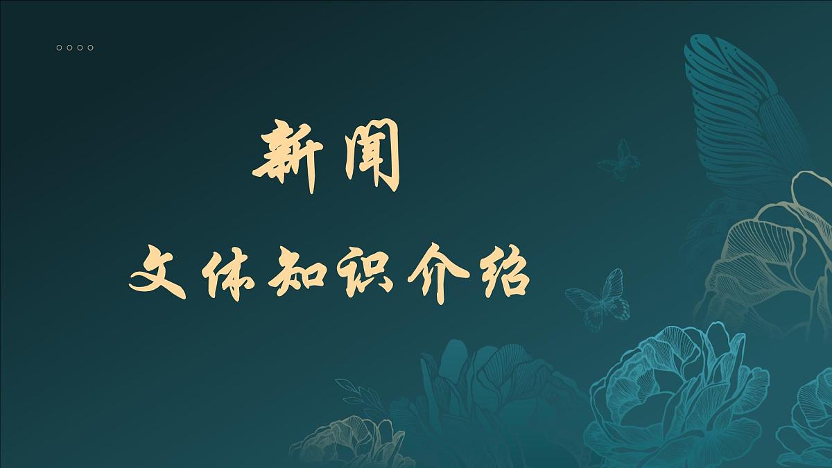 第1课《消息二则》课件-2024-2025学年统编版语文八年级上册第2页
