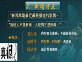 第1課《消息二則》課件-2024-2025學(xué)年統(tǒng)編版語(yǔ)文八年級(jí)上冊(cè)